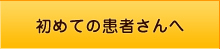 初めての患者さんへ